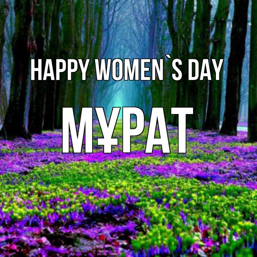 Greetings card с именем, МҰРАТ happy women`s day фиолетовые цветы в лесу 1 Greetings with text for free download 